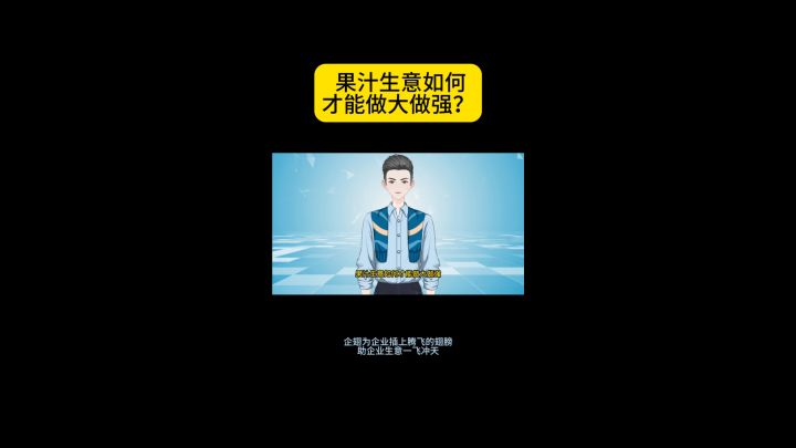 果汁生意如何才能做大做强?截图