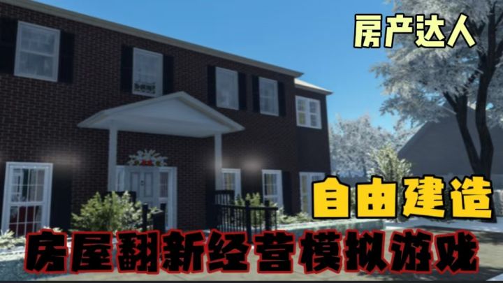 房屋翻新!!从打工到买房,逆袭人生!!截图