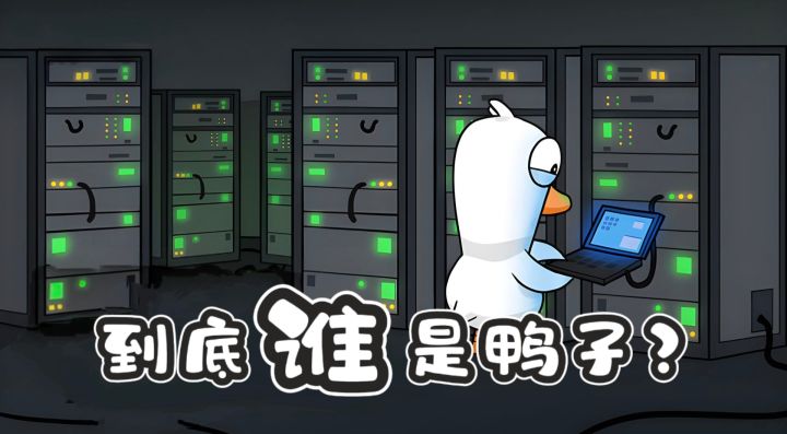 当新年突然冒出一句,“你是鸭子吗”你该如何破解?截图