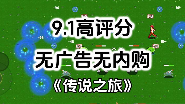 完全免费!无内购无广告高评分,超爽快肉鸽弹幕射击游戏截图