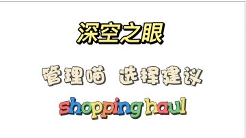 %深空之眼攻略% 管理喵选择 管理喵芯片搭配#深空之眼#