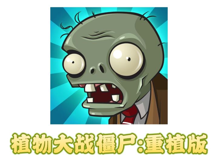 植物大战僵尸:重植版新游体验截图