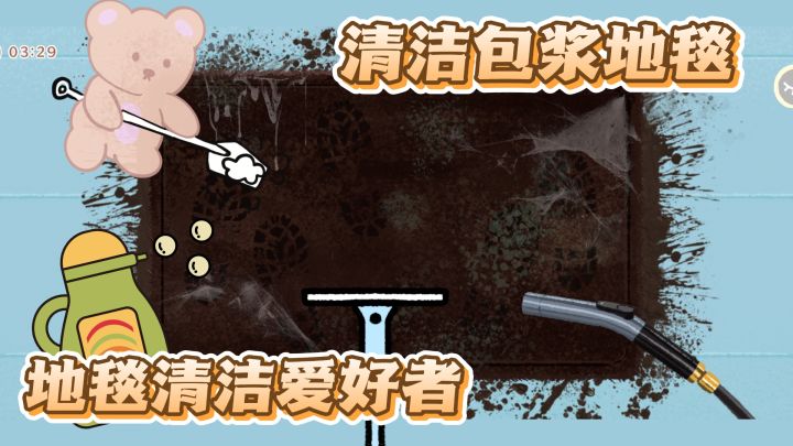清洁包浆地毯的快乐只有玩过才知道~清洁控快点开截图