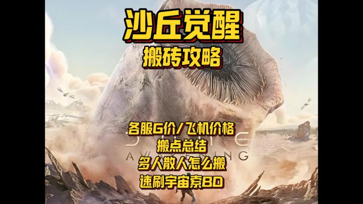 不被看好的沙丘觉醒居然真的能搬?截图