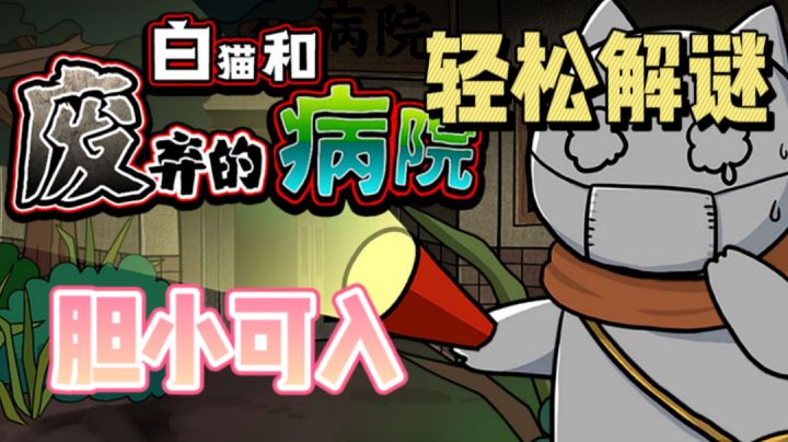 胆小又想解谜星人福利!憨憨白猫的废弃病院之旅#萌宠在哪里#截图