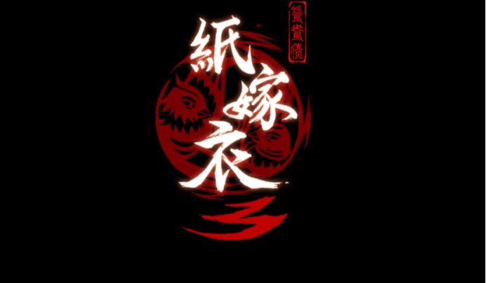 纸嫁衣3鸳鸯债通关发言截图