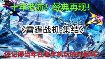 十年老游！经典再现！还记得你玩这个游戏的时候几岁了吗？