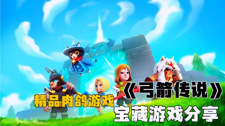 超高品质肉鸽闯关游戏,画面简约音效炸裂百种玩法套路可以发掘。截图