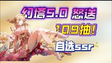 🔥幻塔5.0：抽卡、新图、新本，老玩家回归!新玩家入坑正当时🔥