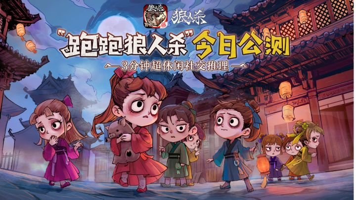 狼人杀之跑跑狼截图