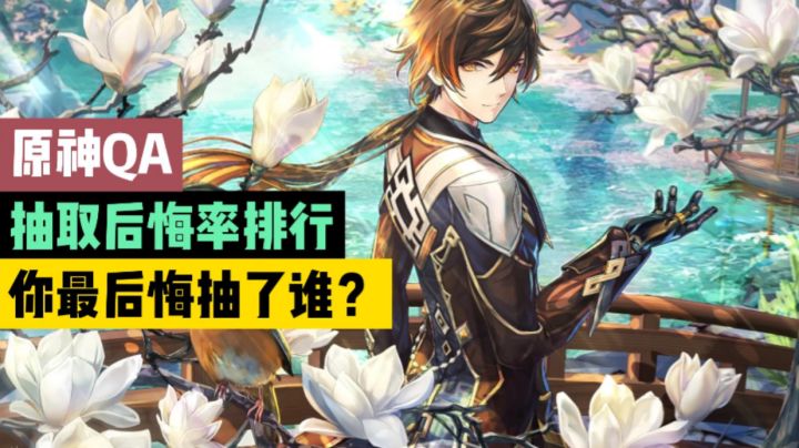 【原神QA】抽取后悔率排行,你最后悔抽了谁?截图