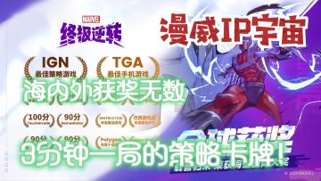 海内外获奖无数，漫威IP加持❗简单又复杂的策略卡牌对战❗
