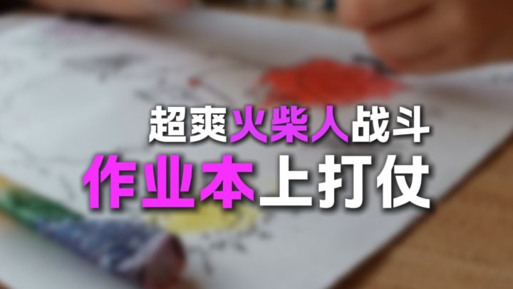 可以在作业本上打仗?!截图