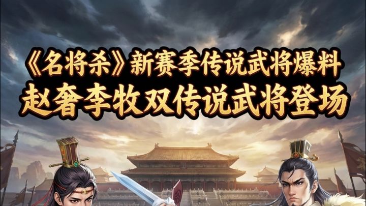 《名将杀》 S5 赛季爆料!赵奢李牧双传说武将登场截图