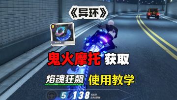 异环鬼火摩托如果获取？焰魂狂飙如何佩戴？新手保姆级教程！