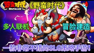 《野蛮时代》一款非常不错的多人联机SLG策略建造手游！