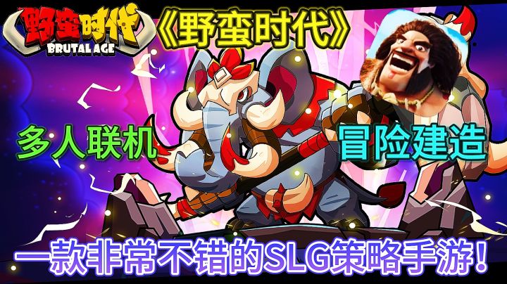 《野蛮时代》一款非常不错的多人联机SLG策略建造手游!截图