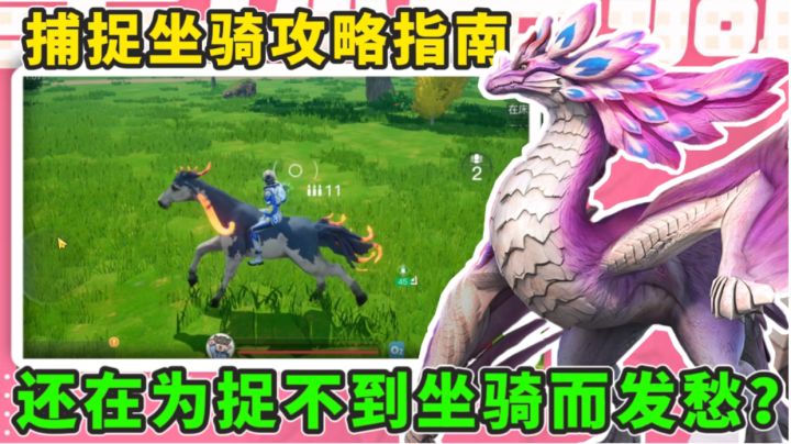 在为捉不到心仪的坐骑而发愁?两分钟带你全面了解坐骑捕捉系统!截图
