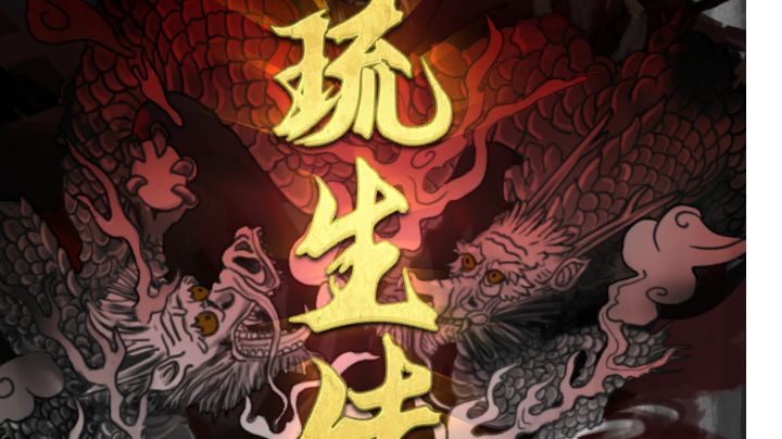 《琉生传》:英雄辈出,一段波澜壮阔的历史长卷!截图