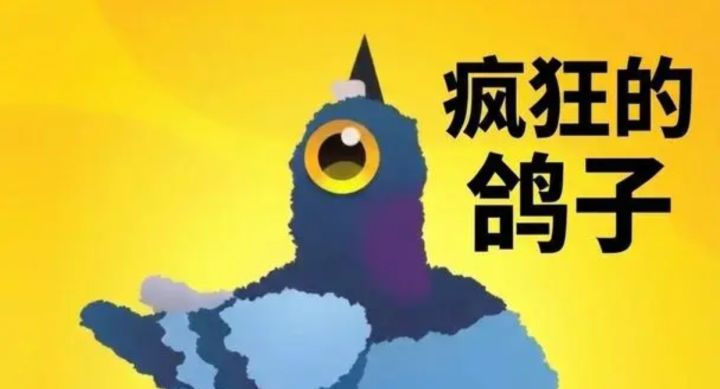 【TapTap年度游戏大赏】当你教会一只鸽子“雷霆舞姿”截图