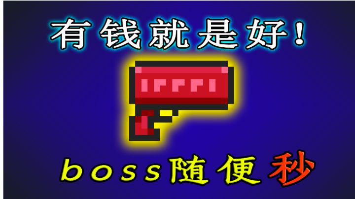 【元气骑士】有钱就是好,boss随便秒!#童心闪耀#截图