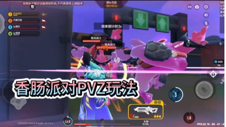 香肠派对:先行服更新PVZ玩法,到底好不好玩儿?截图