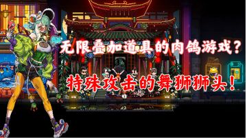 【霓虹深渊：无限】无限叠加道具的肉鸽游戏！特殊攻击的舞狮狮头！！