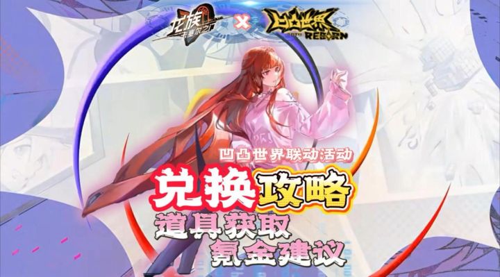 龙卡与凹凸世界联动活动,兑换攻略,氪金建议!截图