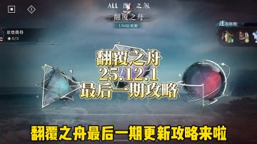 翻覆之舟12.1最后一期攻略来了