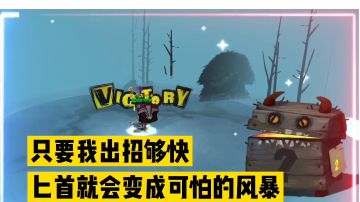 独奏骑士：只要我出招够快，匕首就会变成可怕的风暴！【辉春杨】