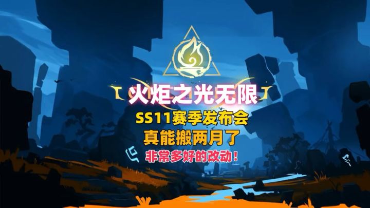 火炬之光无限ss11赛季,发布会总结。截图