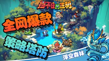 合作塔防，角色合成！策略升级，魔性肉鸽停不下来~