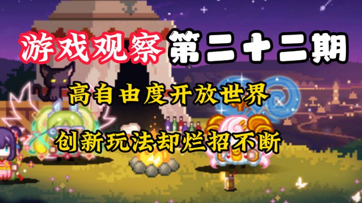游戏观察22:自由度高开放世界#万物皆可肉鸽#截图