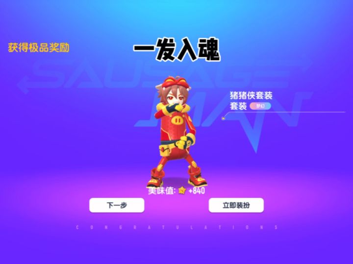猪猪侠60糖果拿下 #吸欧气 #香肠派对联动猪猪侠 #香肠派对截图