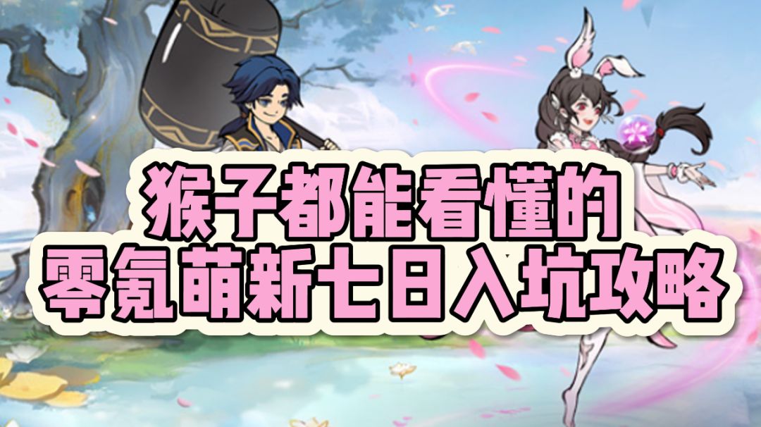 【寻道大千】超简单的零氪七日攻略，确定不看看吗截图