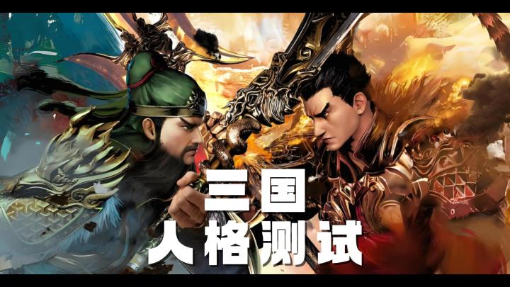 当你穿越回到三国,你的性格更加贴近哪位名将呢?快来测试看看吧截图