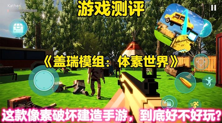 【游戏测评】盖瑞模组：体素世界这款像素破坏手游到底好不好玩？截图