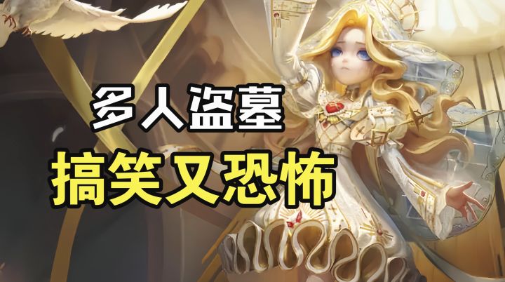 国风恐怖必玩佳作安利:多人联机摸金 欢乐又惊悚截图