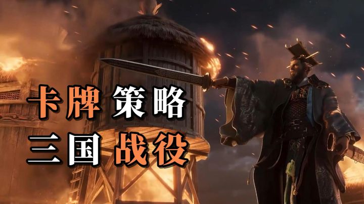 SLG卡牌策略圈,又要变天啦!全新三国战役手游上线!快来下载吧截图