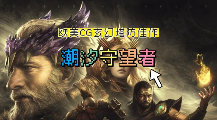 欧美CG魔幻策略塔防手游,玩这一款游戏就足够了!截图