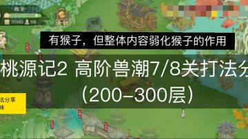 （分享帖）高阶兽潮200层以上逢7/8层的打法分享