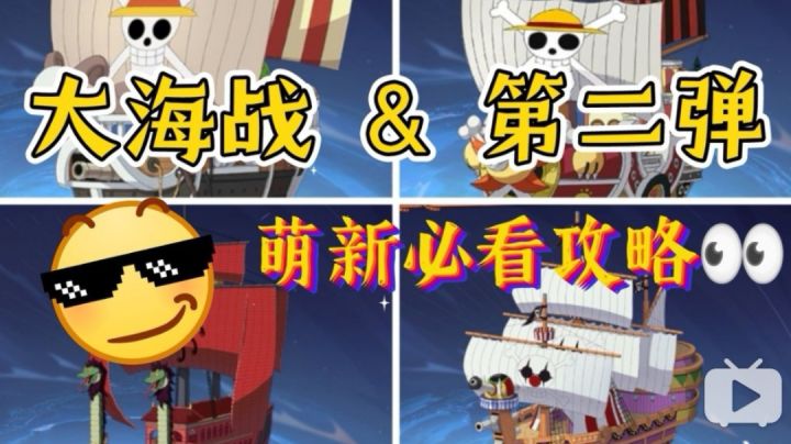 [大海战]玩法第二弹 &萌新必看攻略👀截图