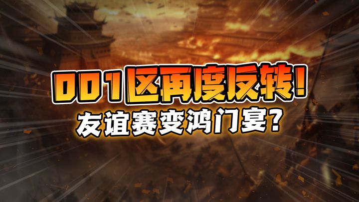 001区再度反转！友谊赛变鸿门宴？截图
