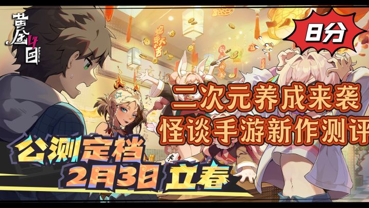 二次元养成来袭,怪谈手游新作测评截图
