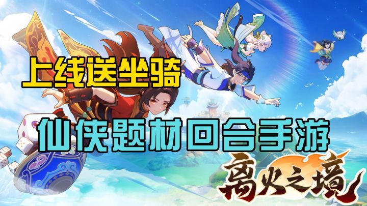 仙侠回合制喜+1!上线送坐骑!感受离火洪荒之力!截图