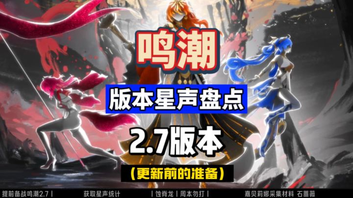 鸣潮2.7版本星声盘点，提前备战新版本，嘉贝莉娜材料获取。截图