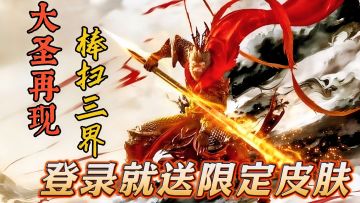 那一抹华夏红再度返场💥爆率喜提20倍 登录就送猴哥限定皮肤❗