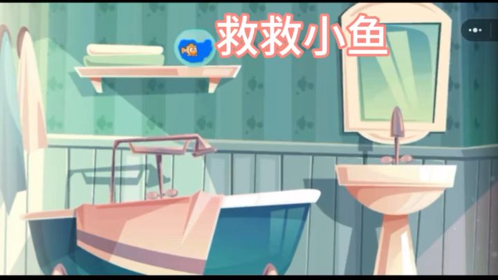 找准时机 让小鱼回归大海截图