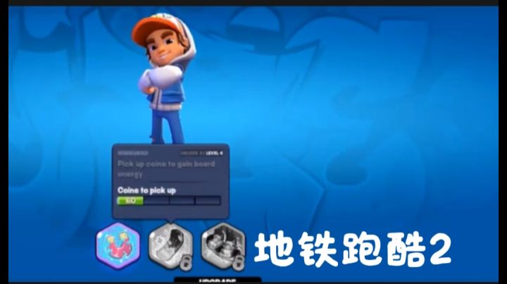 地铁跑酷2开启截图