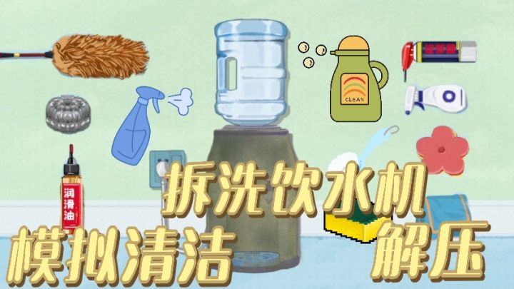 拆洗一台包浆饮水机是什么样的体验！清洁游戏又加码放松啦截图